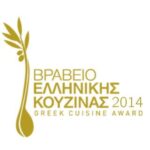 Χρυσοί Σκούφοι - Βραβείο Ελληνικής Κουζίνας 2014